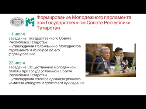 11 июля заседание Государственного Совета Республики Татарстан – утверждение Положений
