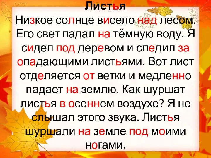 Листья Низкое солнце висело над лесом. Его свет падал на