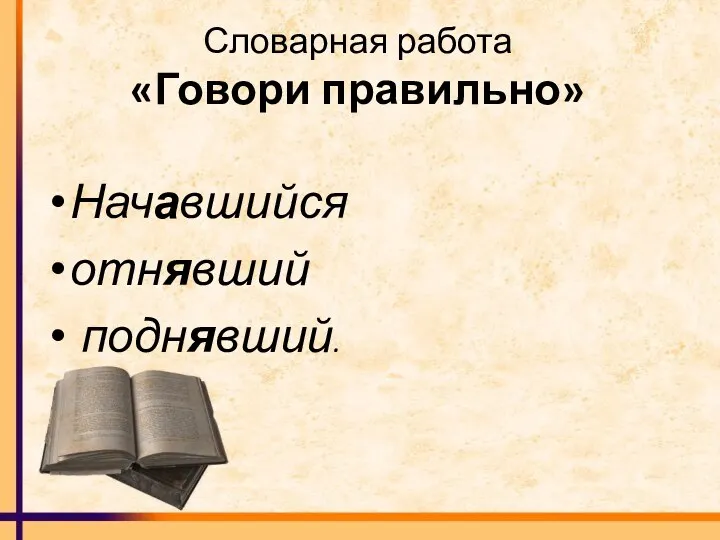 Словарная работа «Говори правильно» Начавшийся отнявший поднявший.