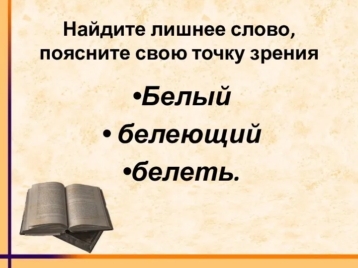 Найдите лишнее слово, поясните свою точку зрения Белый белеющий белеть.