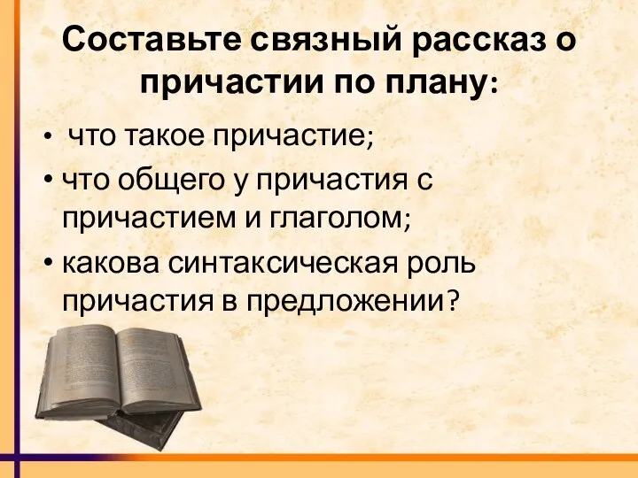 Составьте связный рассказ о причастии по плану: что такое причастие;