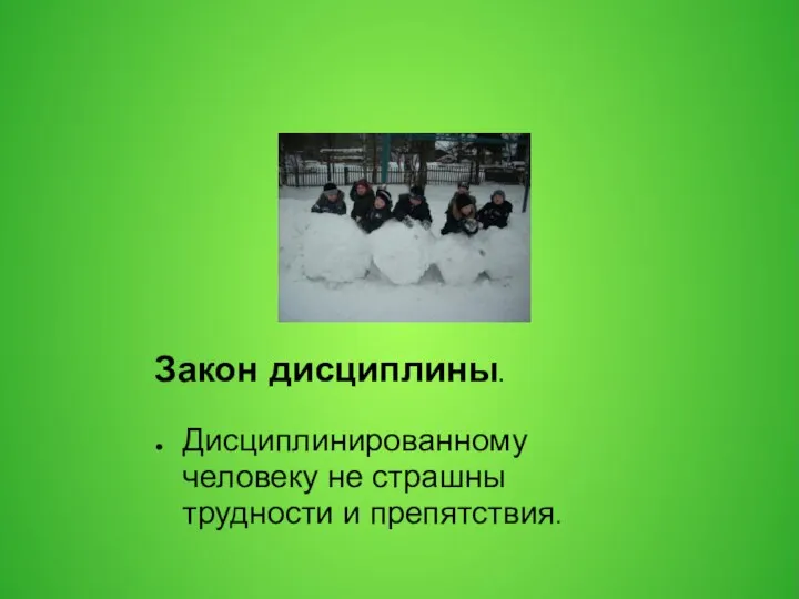 Закон дисциплины. Дисциплинированному человеку не страшны трудности и препятствия.