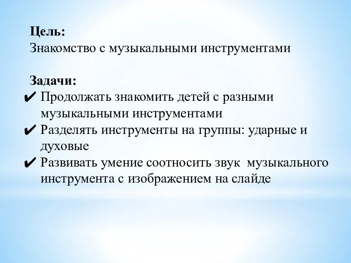 Цель: Знакомство с музыкальными инструментами Задачи: Продолжать знакомить детей с