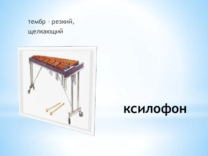 ксилофон тембр – резкий, щелкающий