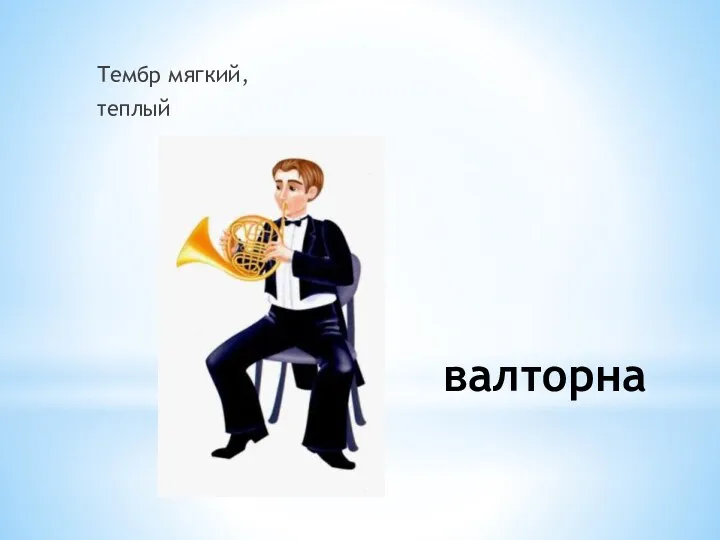 валторна Тембр мягкий, теплый