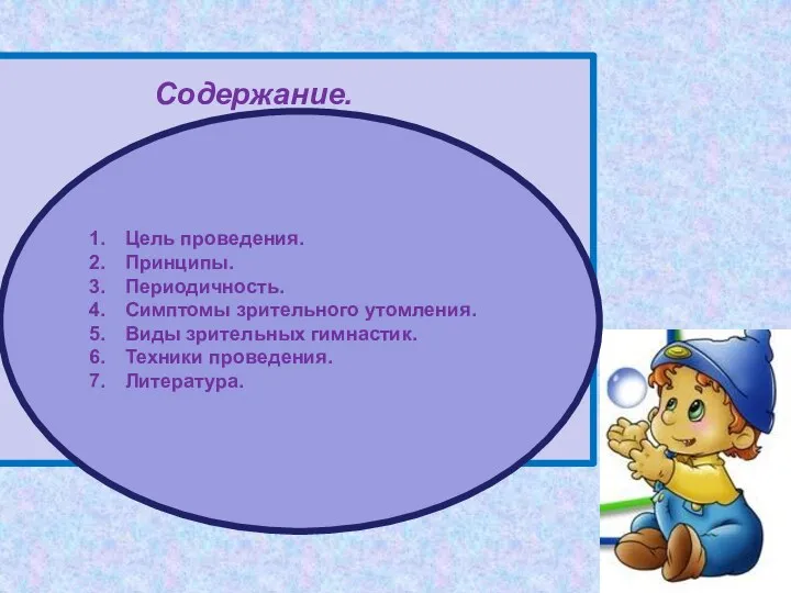 Содержание. Цель проведения. Принципы. Периодичность. Симптомы зрительного утомления. Виды зрительных гимнастик. Техники проведения. Литература.