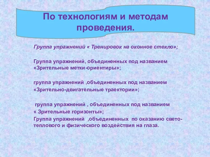 По технологиям и методам проведения. Группа упражнений « Тренировок на