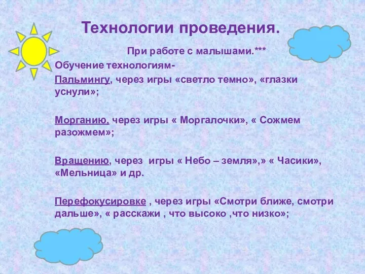 Технологии проведения. При работе с малышами.*** Обучение технологиям- Пальмингу, через