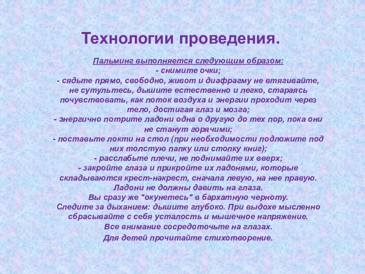 Технологии проведения. Пальминг выполняется следующим образом: - снимите очки; -