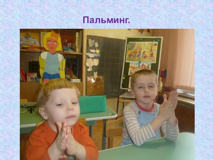 Пальминг.