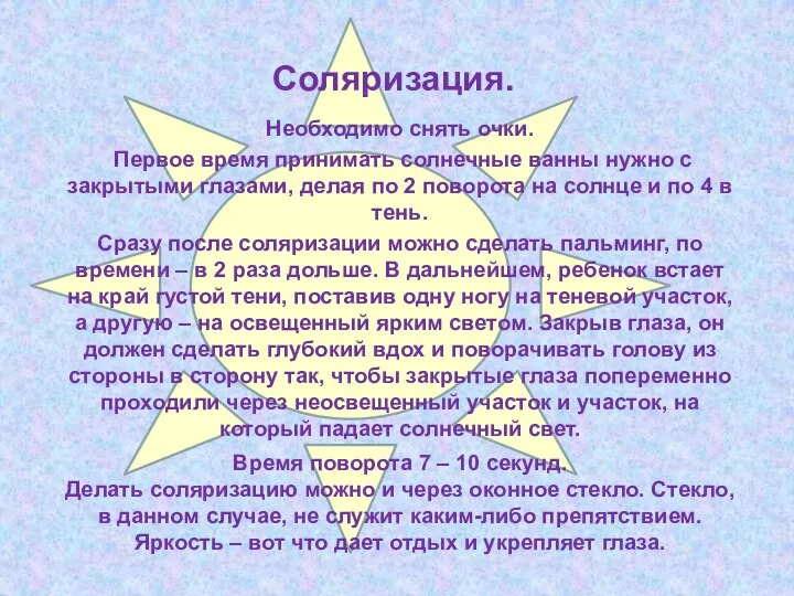 Соляризация. Необходимо снять очки. Первое время принимать солнечные ванны нужно