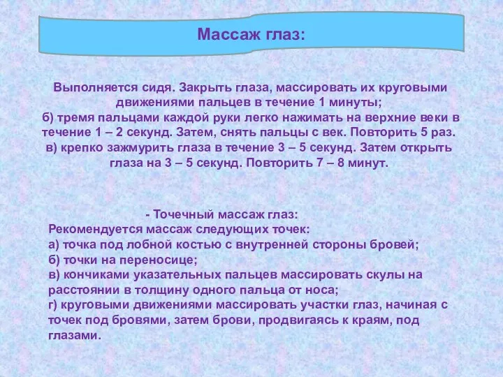 Выполняется сидя. Закрыть глаза, массировать их круговыми движениями пальцев в