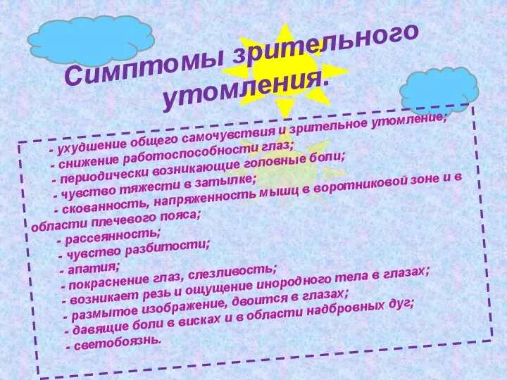 Симптомы зрительного утомления. - ухудшение общего самочувствия и зрительное утомление;