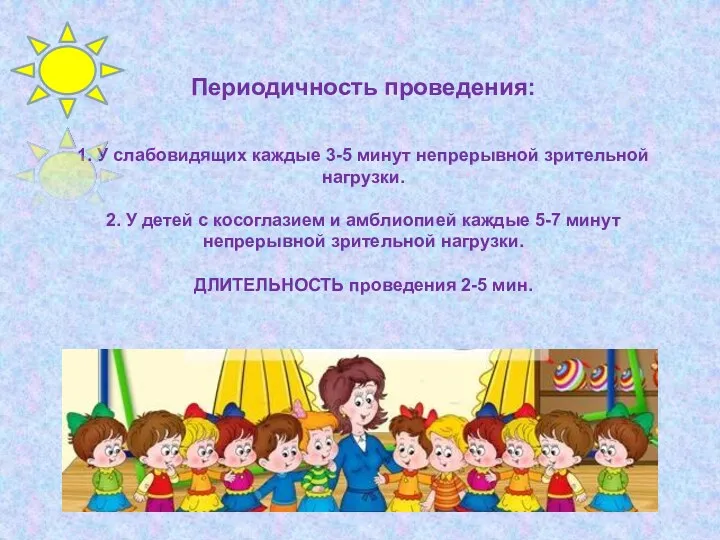 Периодичность проведения: 1. У слабовидящих каждые 3-5 минут непрерывной зрительной