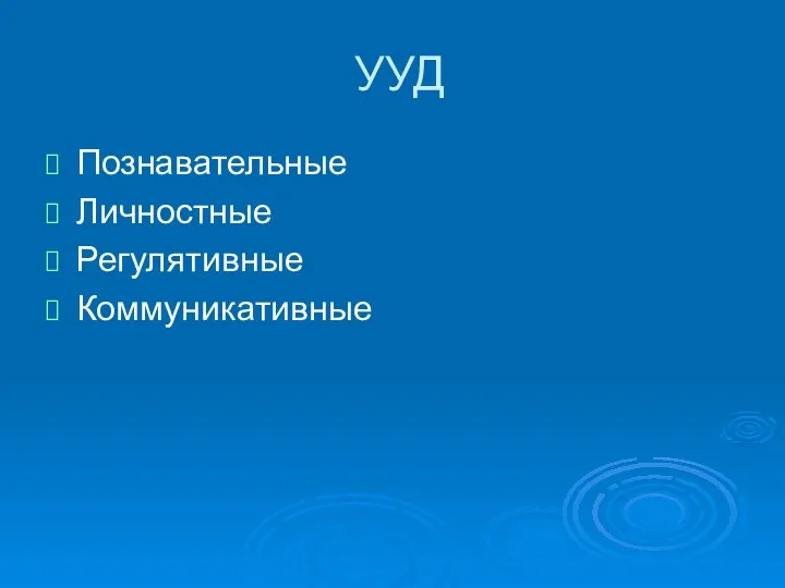 УУД Познавательные Личностные Регулятивные Коммуникативные