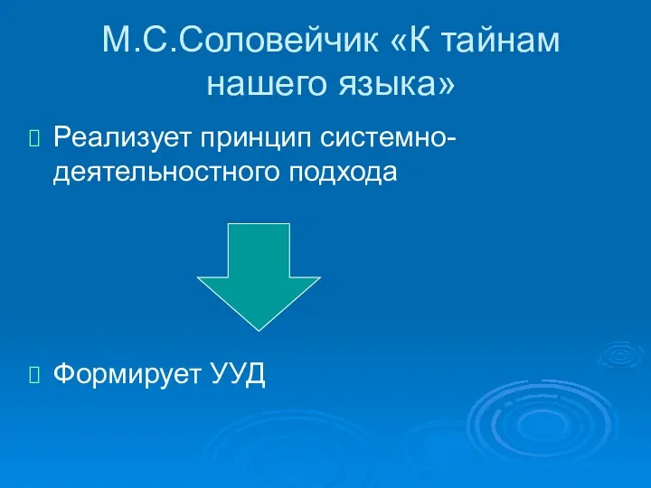 М.С.Соловейчик «К тайнам нашего языка» Реализует принцип системно-деятельностного подхода Формирует УУД