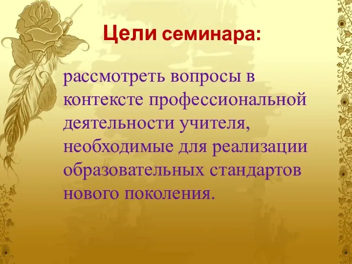 Цели семинара: рассмотреть вопросы в контексте профессиональной деятельности учителя, необходимые для реализации образовательных стандартов нового поколения.