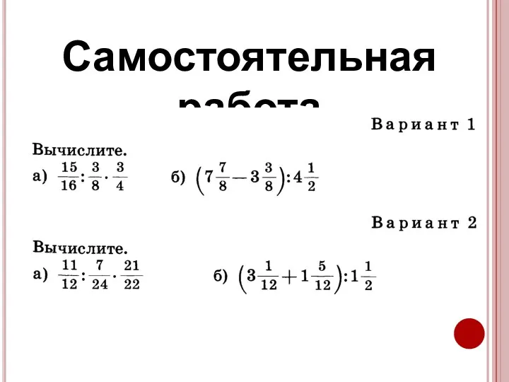 Самостоятельная работа