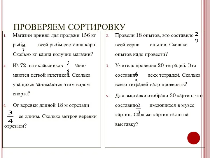 ПРОВЕРЯЕМ СОРТИРОВКУ Магазин принял для продажи 156 кг рыбы. всей рыбы составил карп.