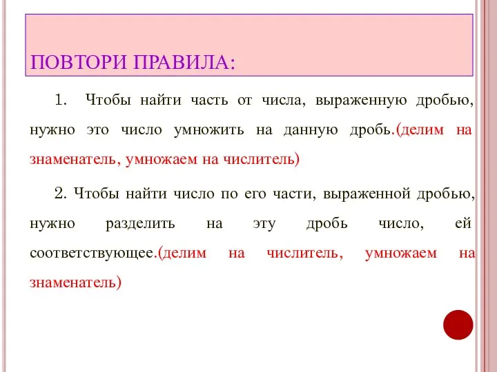 ПОВТОРИ ПРАВИЛА: 1. Чтобы найти часть от числа, выраженную дробью, нужно это число