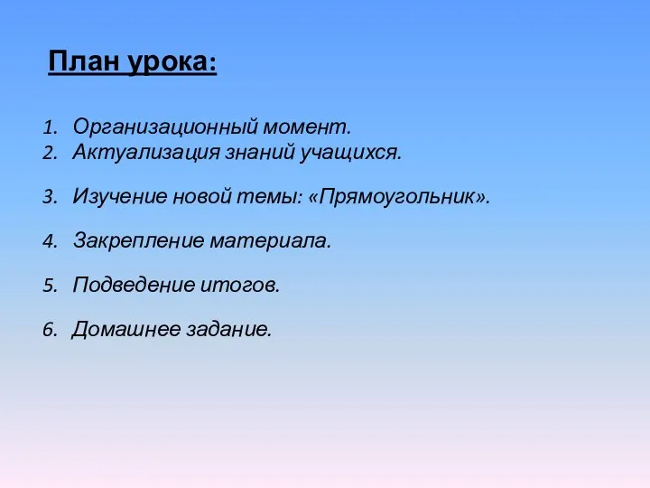 План урока: Организационный момент. Актуализация знаний учащихся. Изучение новой темы: «Прямоугольник». Закрепление материала.