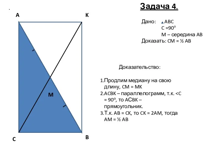 M C B A Дано: ABC C =90o M –