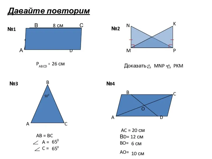 Давайте повторим А В С D 8 см 5 см M N K