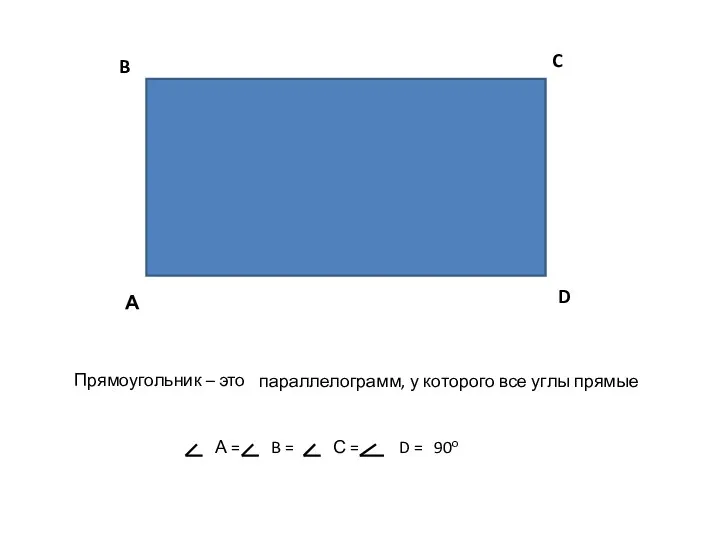 Прямоугольник – это D = А B C D параллелограмм, у которого все углы прямые