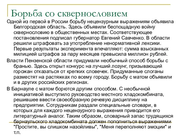 Борьба со сквернословием Одной из первой в России борьбу нецензурным