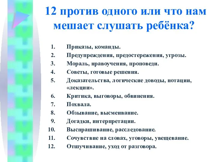 12 против одного или что нам мешает слушать ребёнка? Приказы,