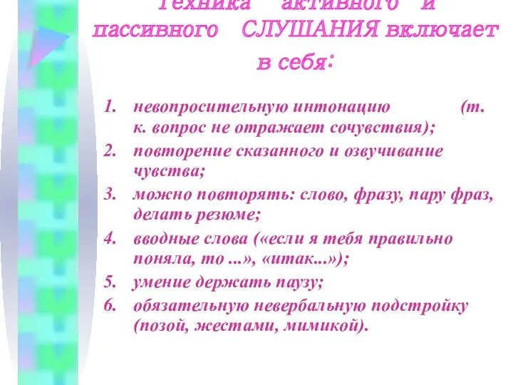 Техника активного и пассивного СЛУШАНИЯ включает в себя: невопросительную интонацию