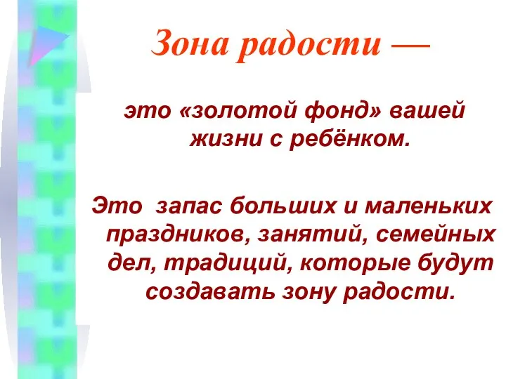 Зона радости — это «золотой фонд» вашей жизни с ребёнком.