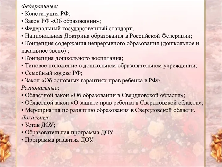 Федеральные: • Конституция РФ; • Закон РФ «Об образовании»; •