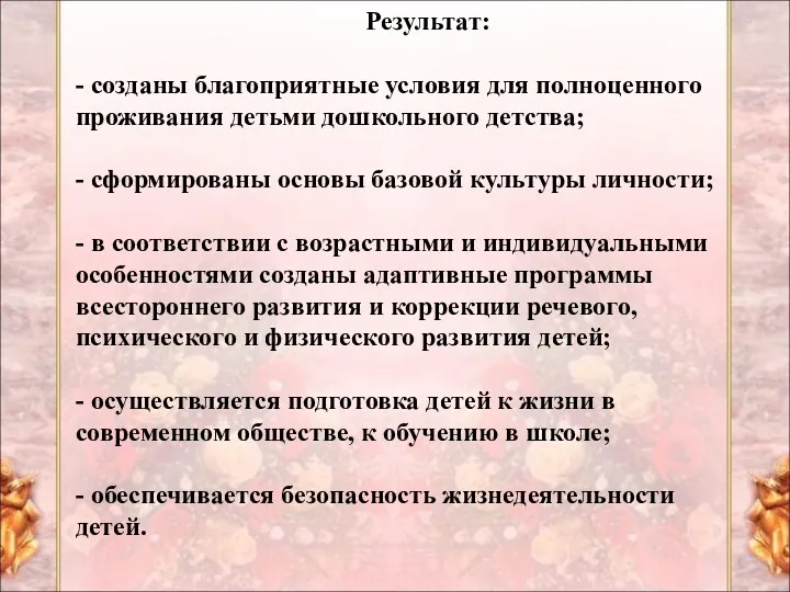 Результат: - созданы благоприятные условия для полноценного проживания детьми дошкольного