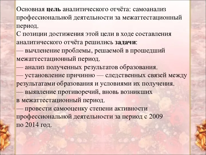 Основная цель аналитического отчёта: самоанализ профессиональной деятельности за межаттестационный период.