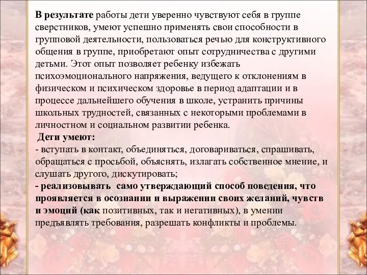 В результате работы дети уверенно чувствуют себя в группе сверстников,