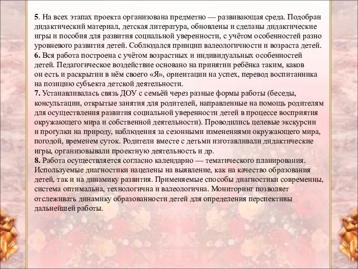 5. На всех этапах проекта организована предметно — развивающая среда.