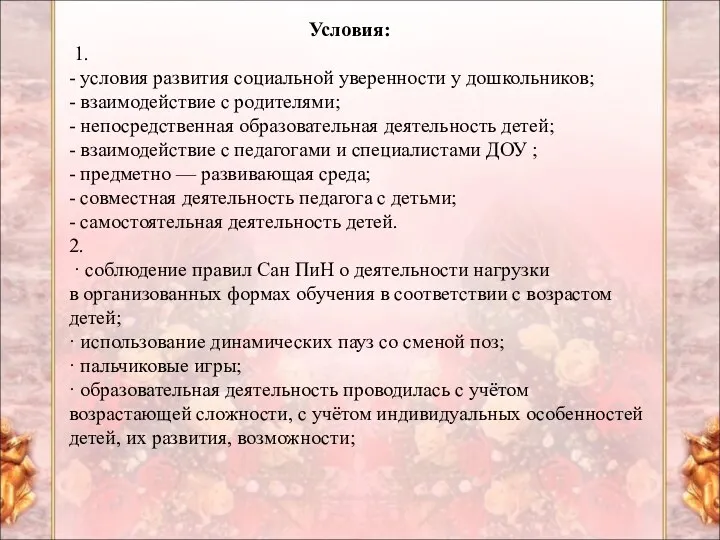 Условия: 1. - условия развития социальной уверенности у дошкольников; -