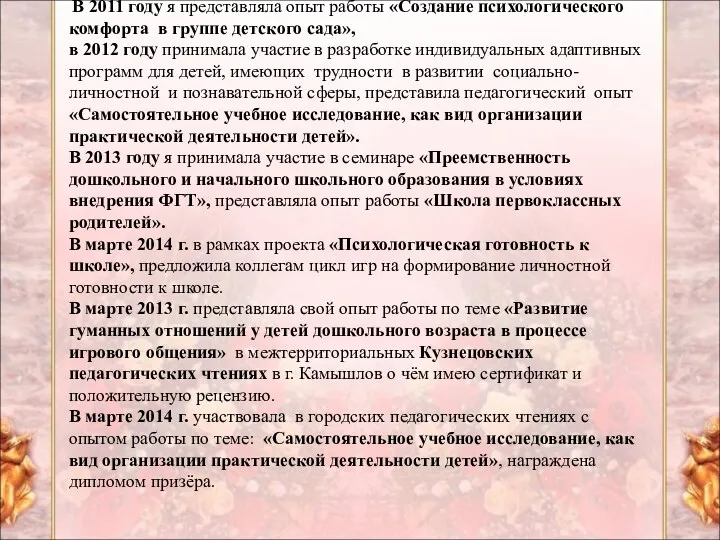 В 2011 году я представляла опыт работы «Создание психологического комфорта