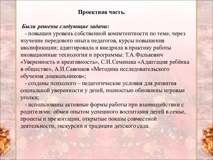 Проектная часть. Были решены следующие задачи: - повышен уровень собственной