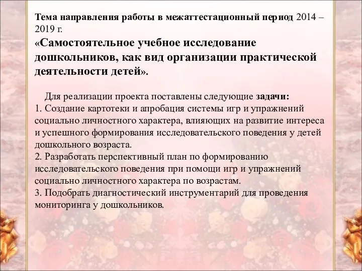 Тема направления работы в межаттестационный период 2014 – 2019 г.