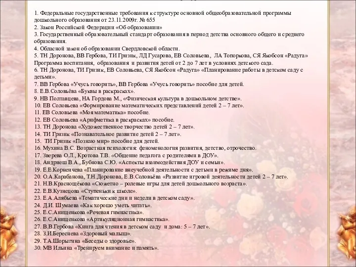 Список литературы: 1. Федеральные государственные требования к структуре основной общеобразовательной