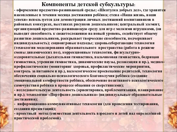 Компоненты детской субкультуры: - оформление предметно-развивающей среды; «Шкатулка добрых дел»,