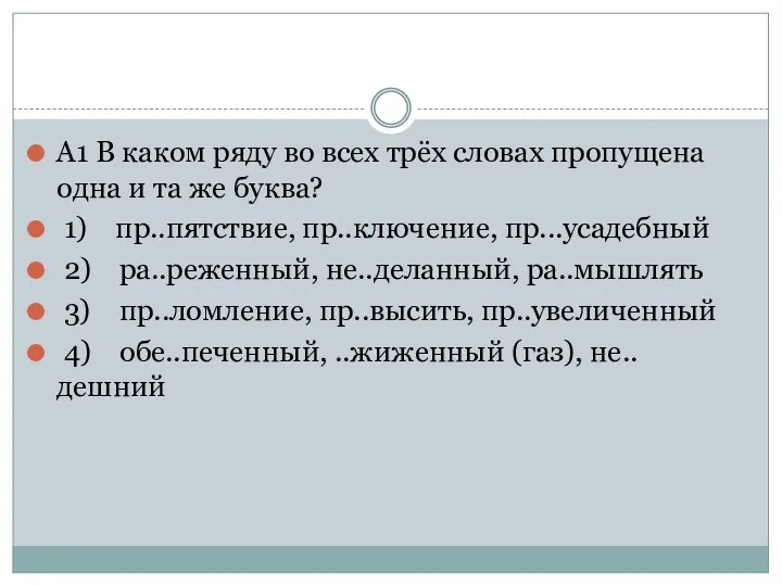 А1 В каком ряду во всех трёх словах пропущена одна