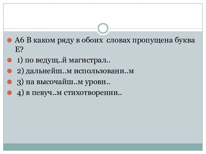 А6 В каком ряду в обоих словах пропущена буква Е?