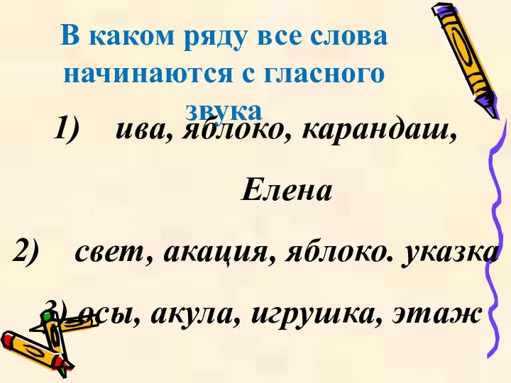 В каком ряду все слова начинаются с гласного звука ива, яблоко, карандаш, Елена