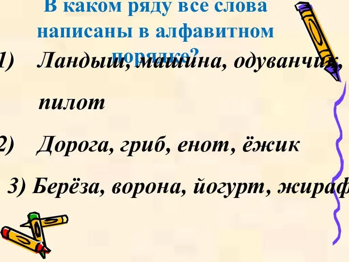 В каком ряду все слова написаны в алфавитном порядке? Ландыш, машина, одуванчик, пилот