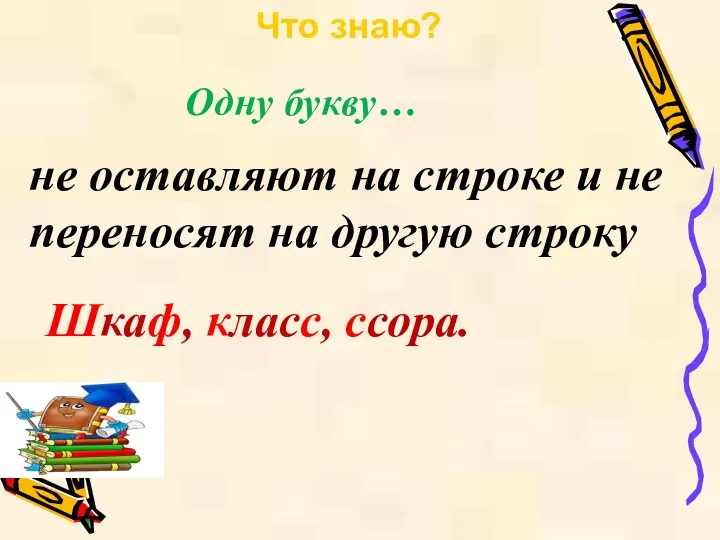 Шкаф, класс, ссора. Что знаю? Одну букву… не оставляют на строке и не