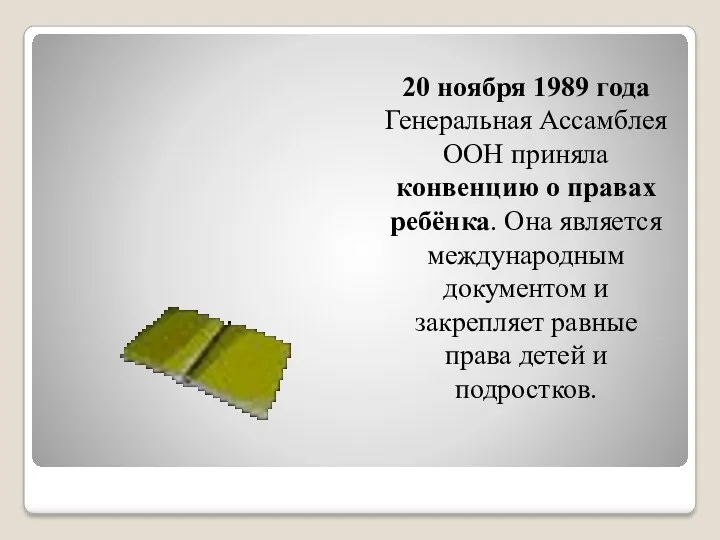 20 ноября 1989 года Генеральная Ассамблея ООН приняла конвенцию о