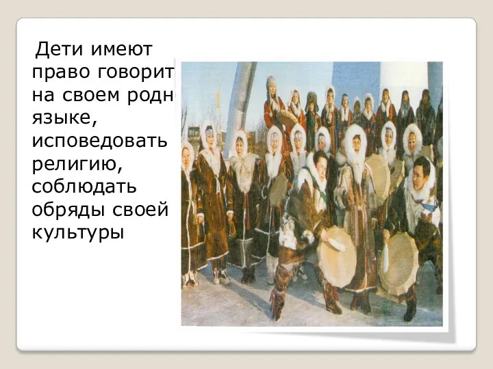 Дети имеют право говорить на своем родном языке, исповедовать религию, соблюдать обряды своей культуры